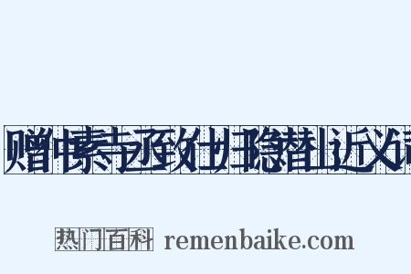 赠仲素寺丞致仕归隐潜山近义词是什么意思的图片